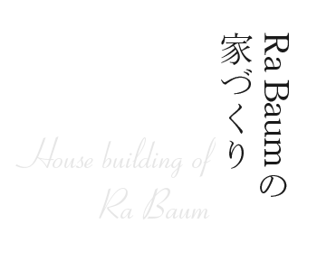 Ra Baumの家づくり
