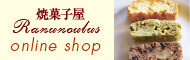 焼菓子屋Ranunculus online shop