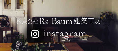 株式会社Ra Baum建築工房 instagram